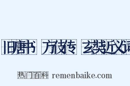 旧唐书·方伎传·玄奘近义词是什么意思的图片